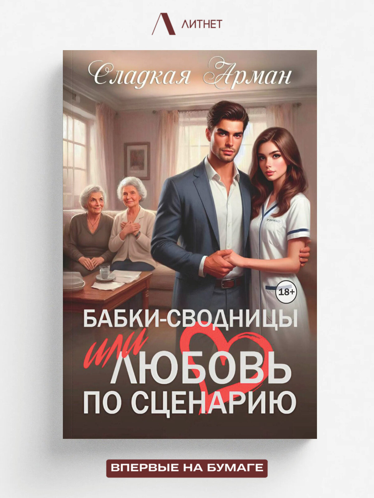 Бабки-сводницы или любовь по сценарию | Сладкая Арман | Литнет, 2025 | 18+