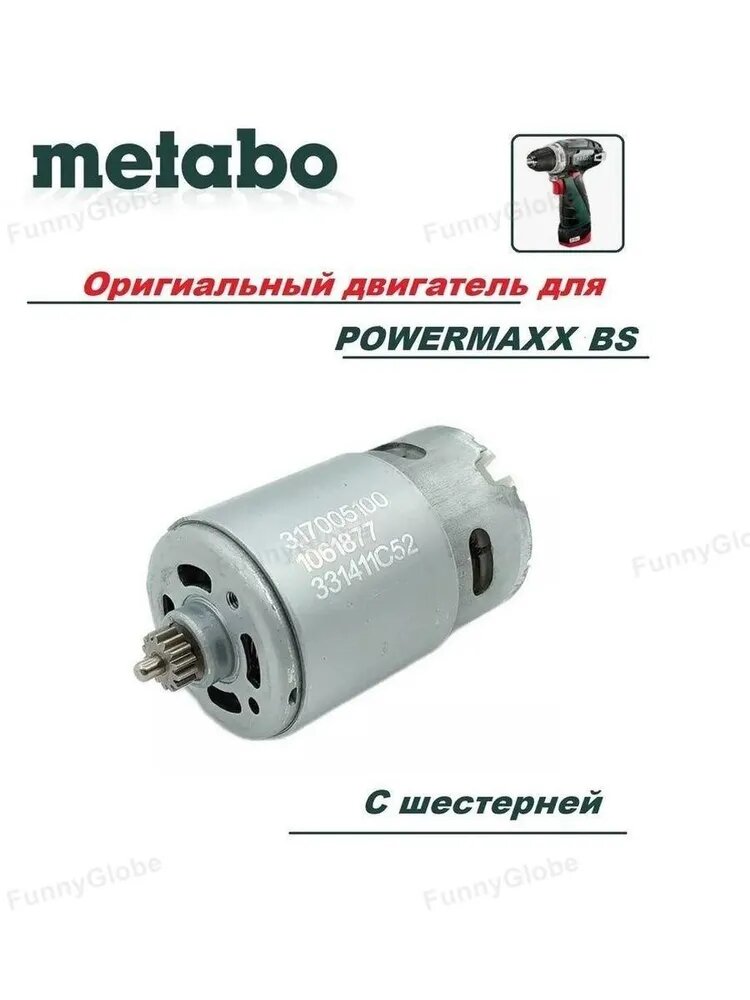 Двигатель (мотор) для шуруповерта Metabo PowerMaxx BS 317005280 (317005100)