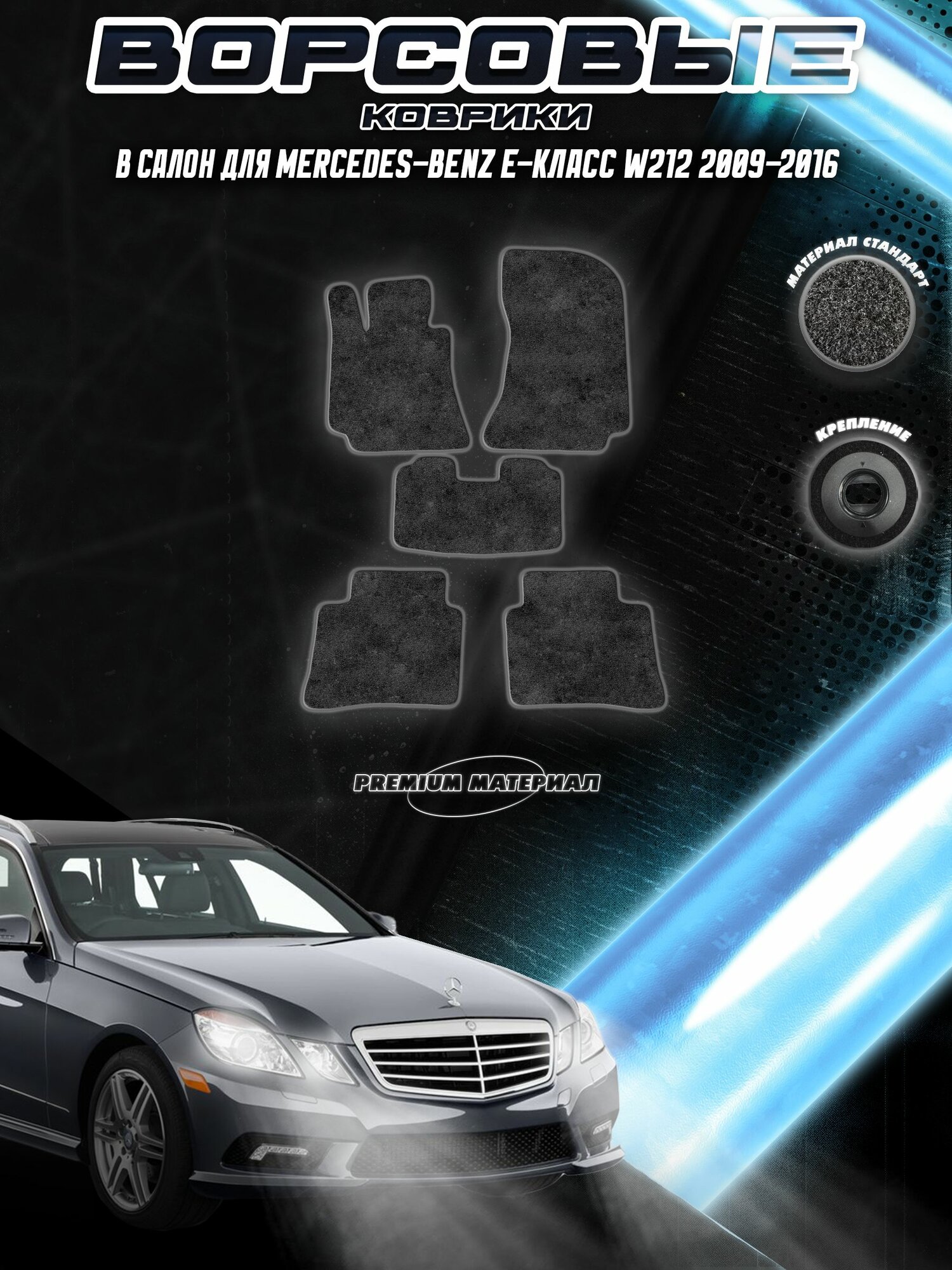 Ворсовые коврики "Стандарт" для авто Мерседес Бенз / Mercedes-Benz E-class W212 2009-2016 Г. В. Чёрный С Серым Кантом