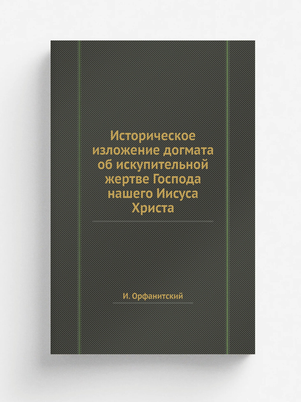 Историческое изложение догмата об искупительной жертве Господа нашего Иисуса Христа