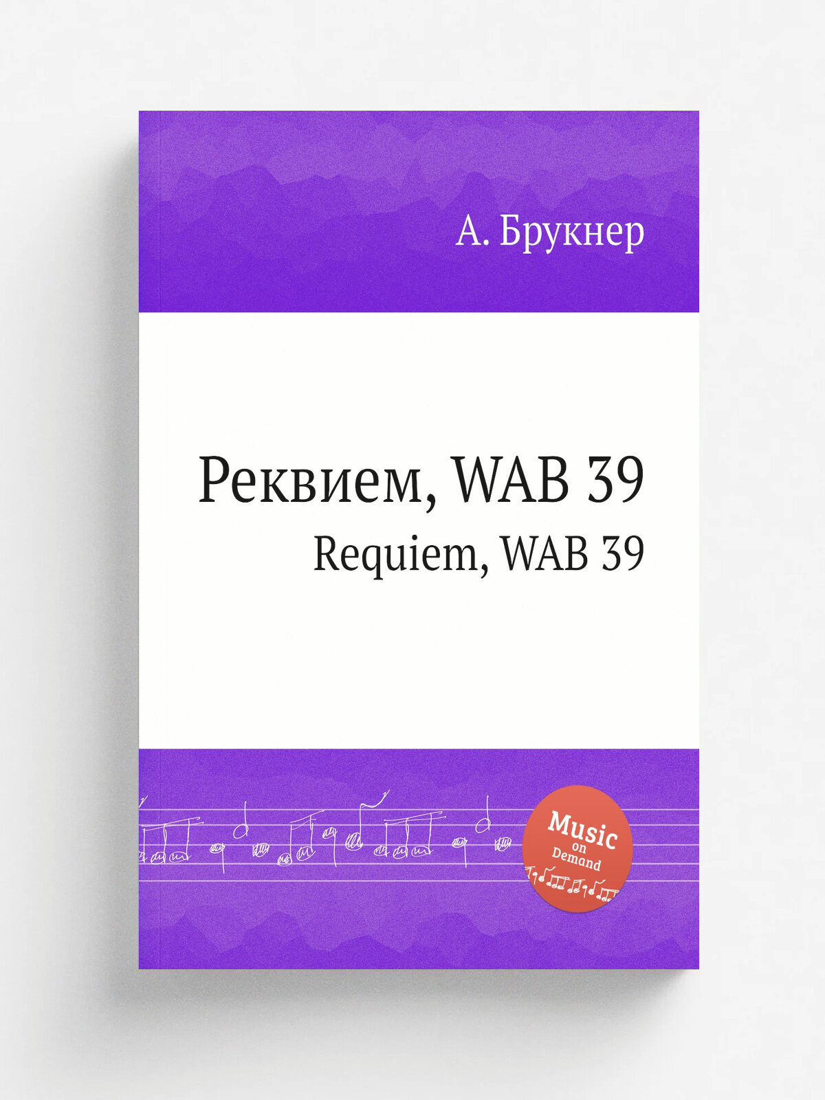 Реквием, Wab 39. Requiem, Wab 39 | Антон Брукнер | 1849 | Репринт