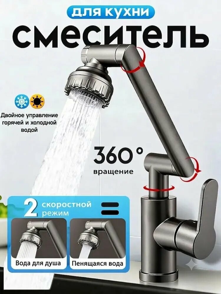 Смеситель для кухни и ванны, поворотный на 360°, 2 режима подачи воды