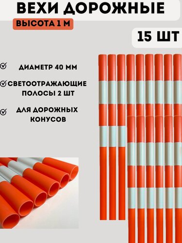 Изображение товара Вехи оградительные дорожные сигнальные высота 1 м (набор 15 шт) для автошколы, автодрома, обучения вождению, парковки