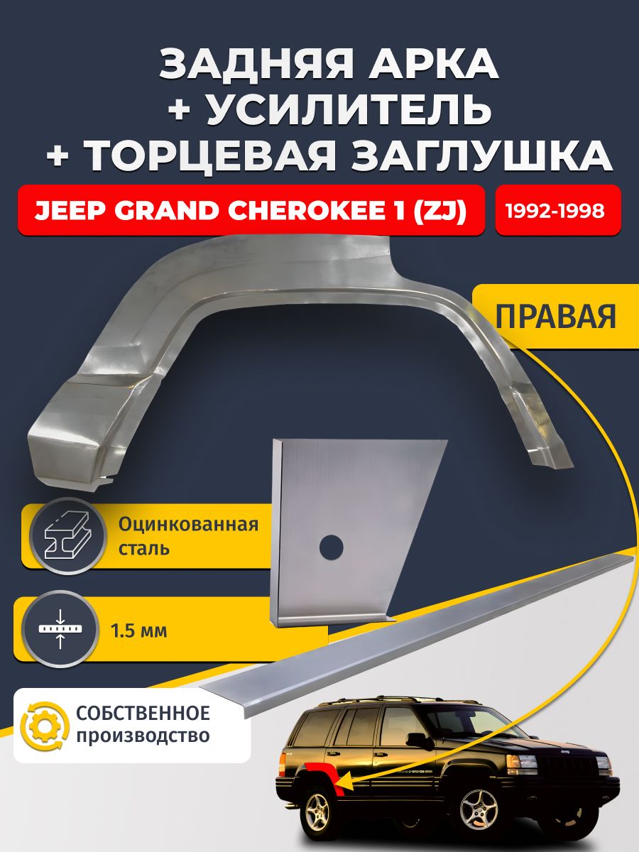 Правая ремонтная задняя арка (0,8 мм) + торцевая заглушка (1,5 мм) + усилитель (1,5 мм) на Jeep Grand Cherokee 1 ZJ 1992-1998 (Джип Гранд чероки). Оцинкованная сталь