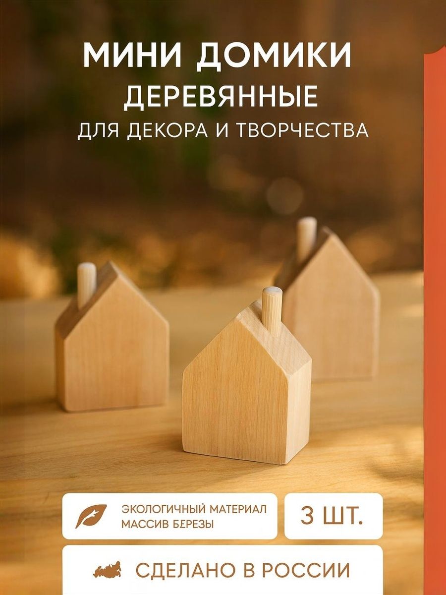 Мини домики с трубой 3 шт, высота 5 см, дерево - береза, для декора и рукоделия