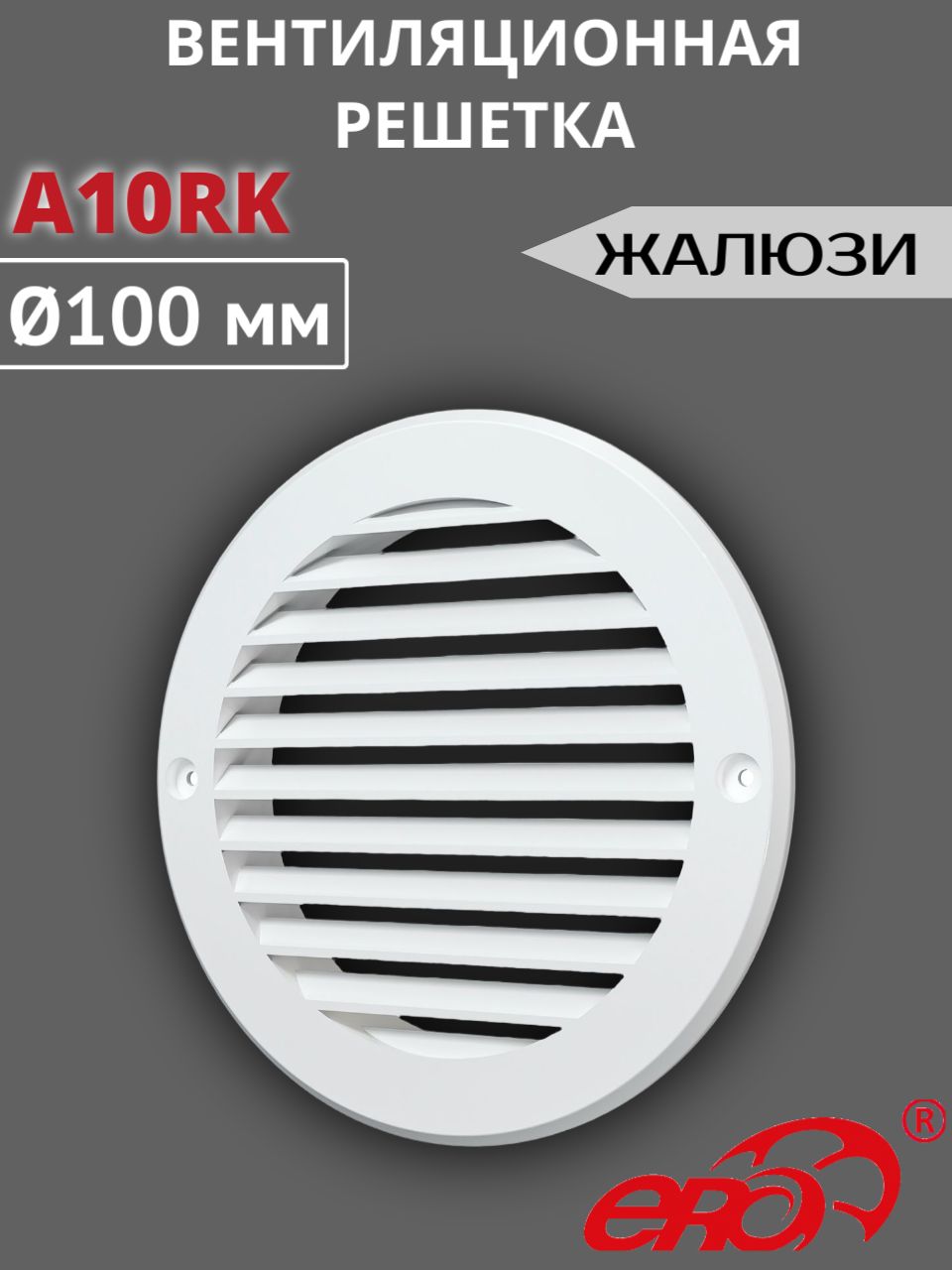 Решетка вентиляционная A10RK D100, фланец D136 пластик AURAMAX