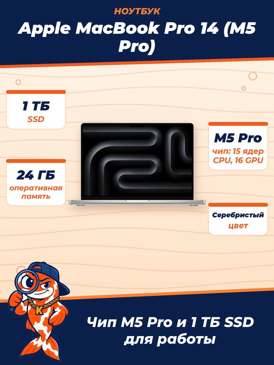 Ноутбук Apple MacBook Pro 14 (M5 Pro 15C CPU, 16C GPU, 24Gb, 1Tb SSD), mgdn4, Silver (Серебристый)