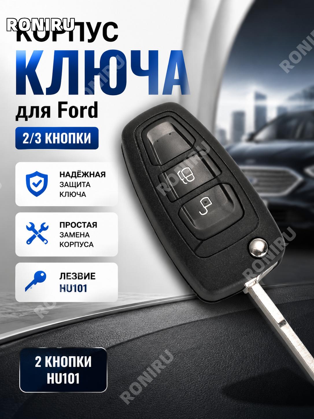Корпус выкидного ключа Ford HU101,2 кнопки, Mondeo, Focus, Kuga