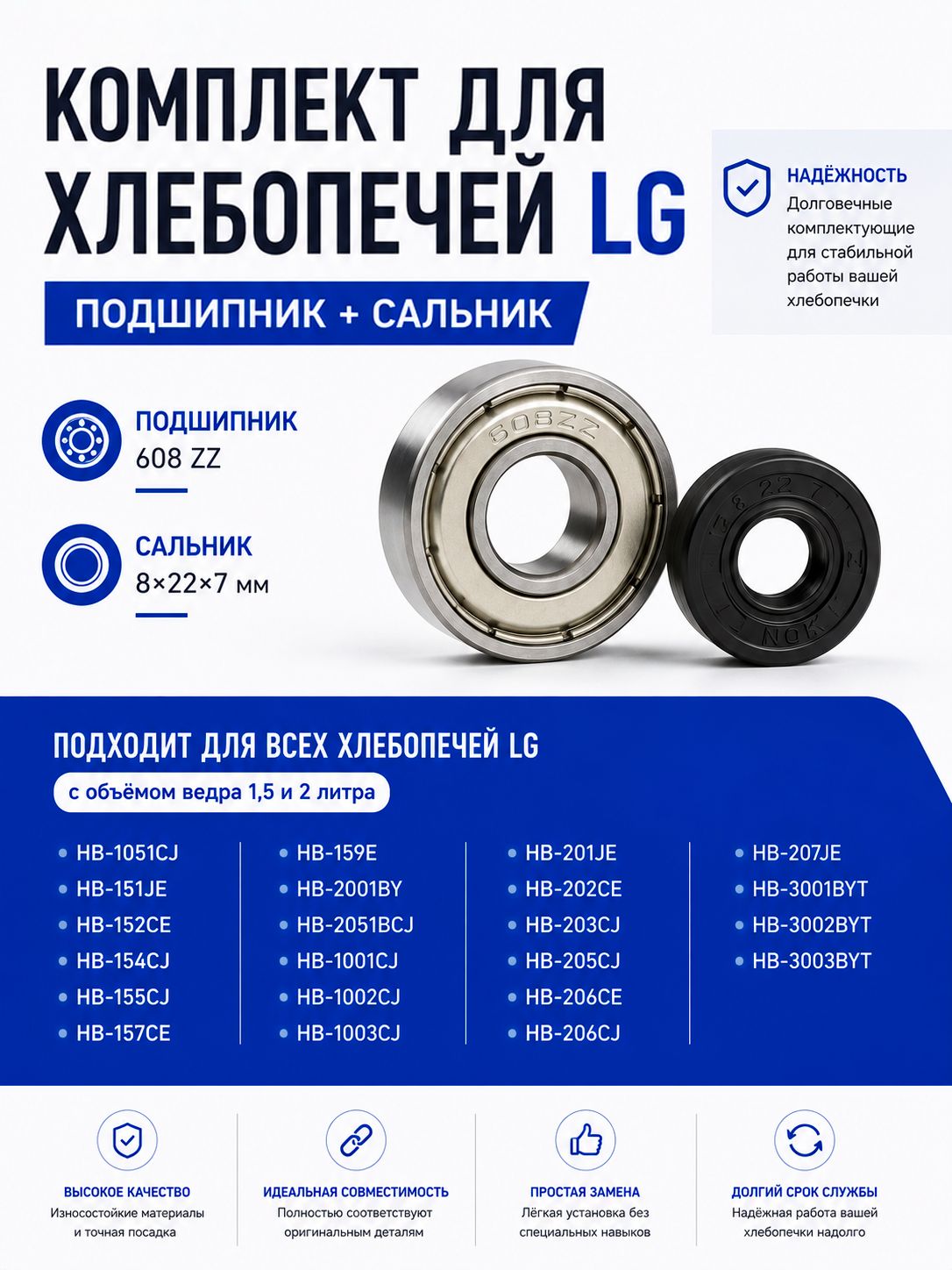 Ремкомплект хлебопечки LG 608ZZ + сальник 8227 мм, подшипник вала ведра, для хлебопечей LG 1,5 и 2 л