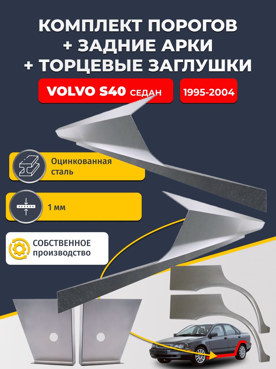 Комплект ремонтных задних арок (0,8 мм) и стандартных порогов (1 мм) + торцевые заглушки (1 мм) на Volvo S40 1995-2004 седан (Вольво ЭС40 1). Оцинкованная сталь