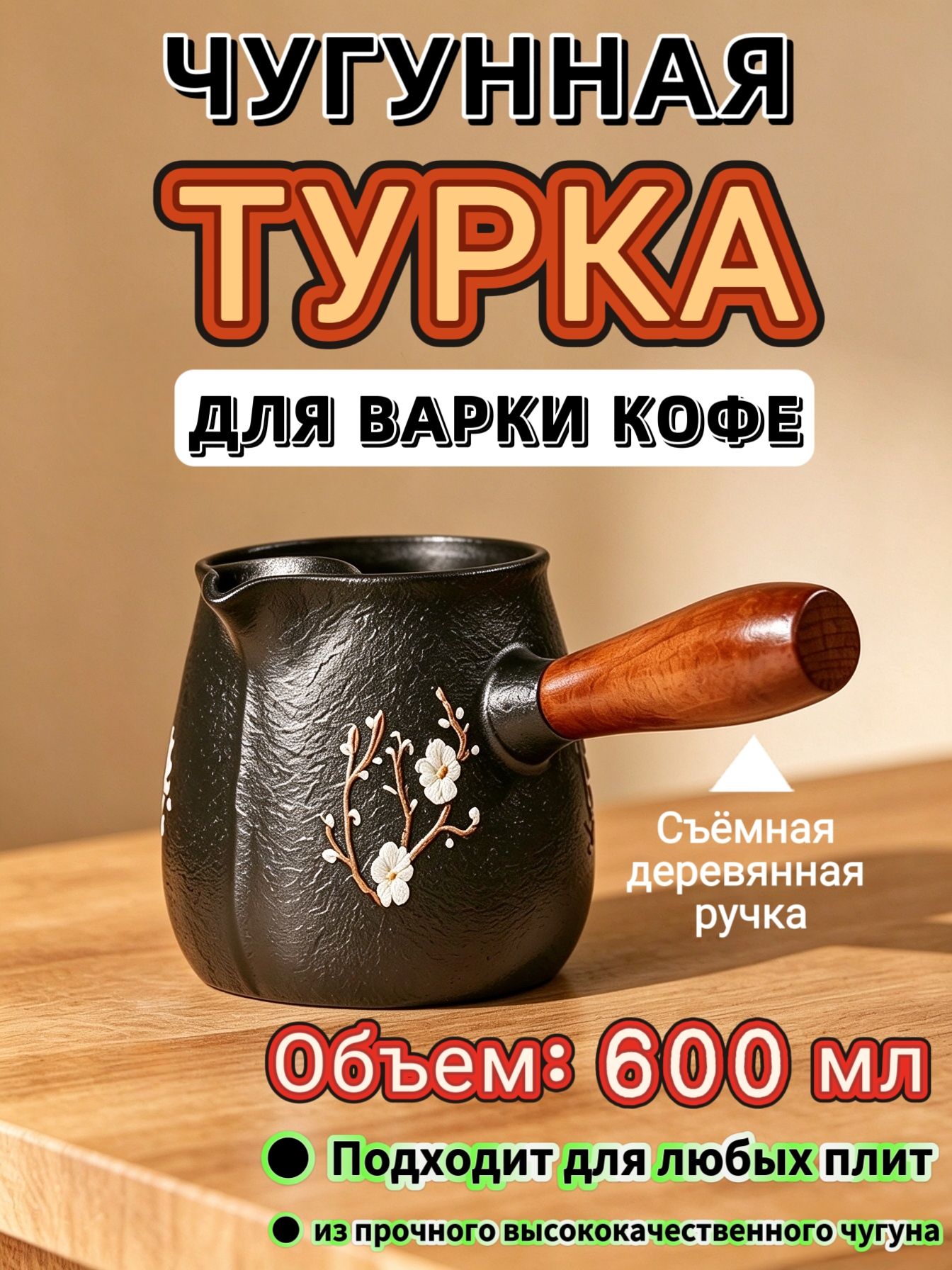 Турка для кофе чугунная 600 мл, со съёмной деревянной ручкой, для индукционной плиты