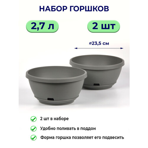 Цветочный горшок Марсель 2,7л серый муссон / 2шт