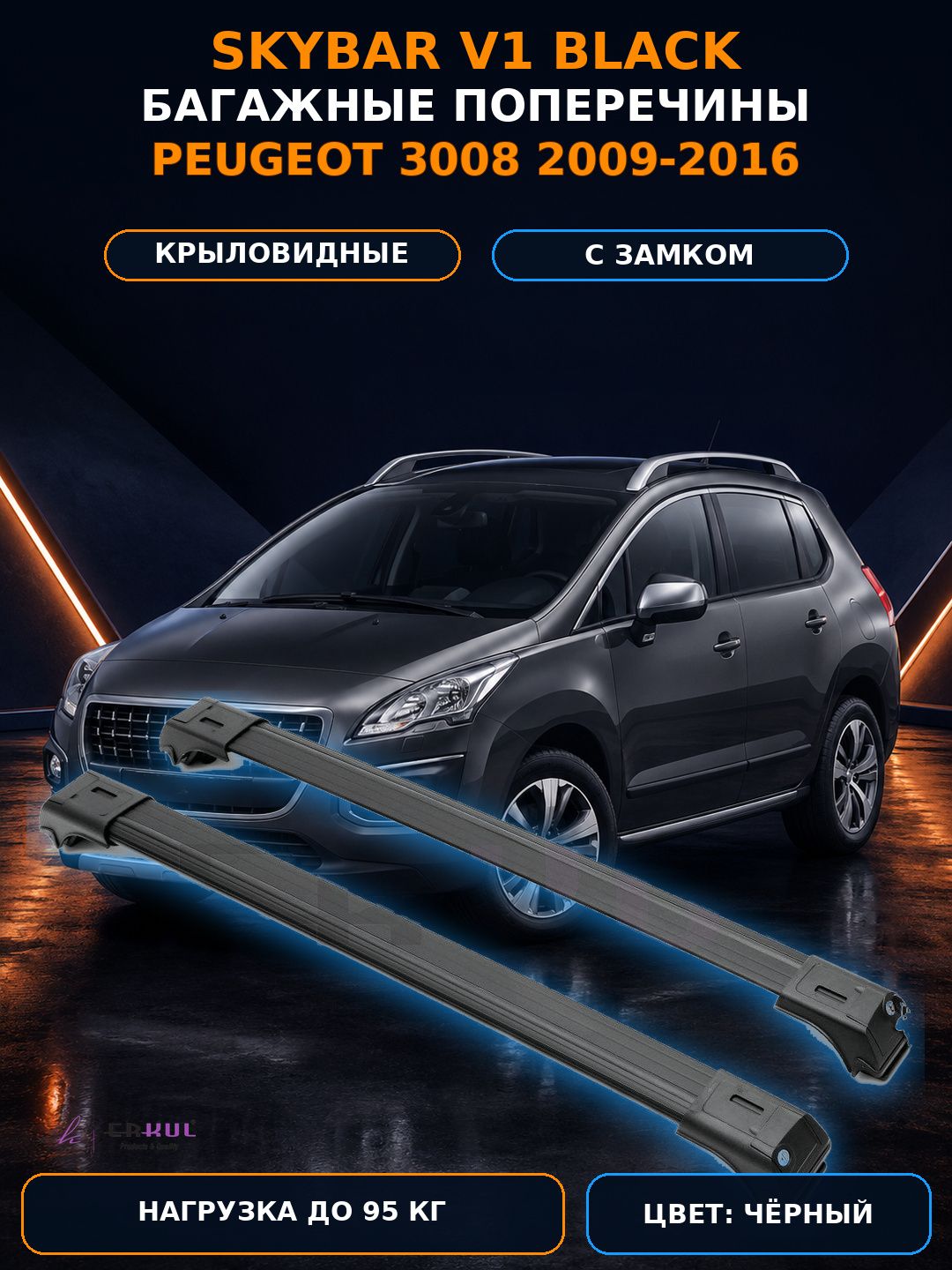 Багажные поперечины Skybar V1 чёрные для Peugeot 3008 2009-2016