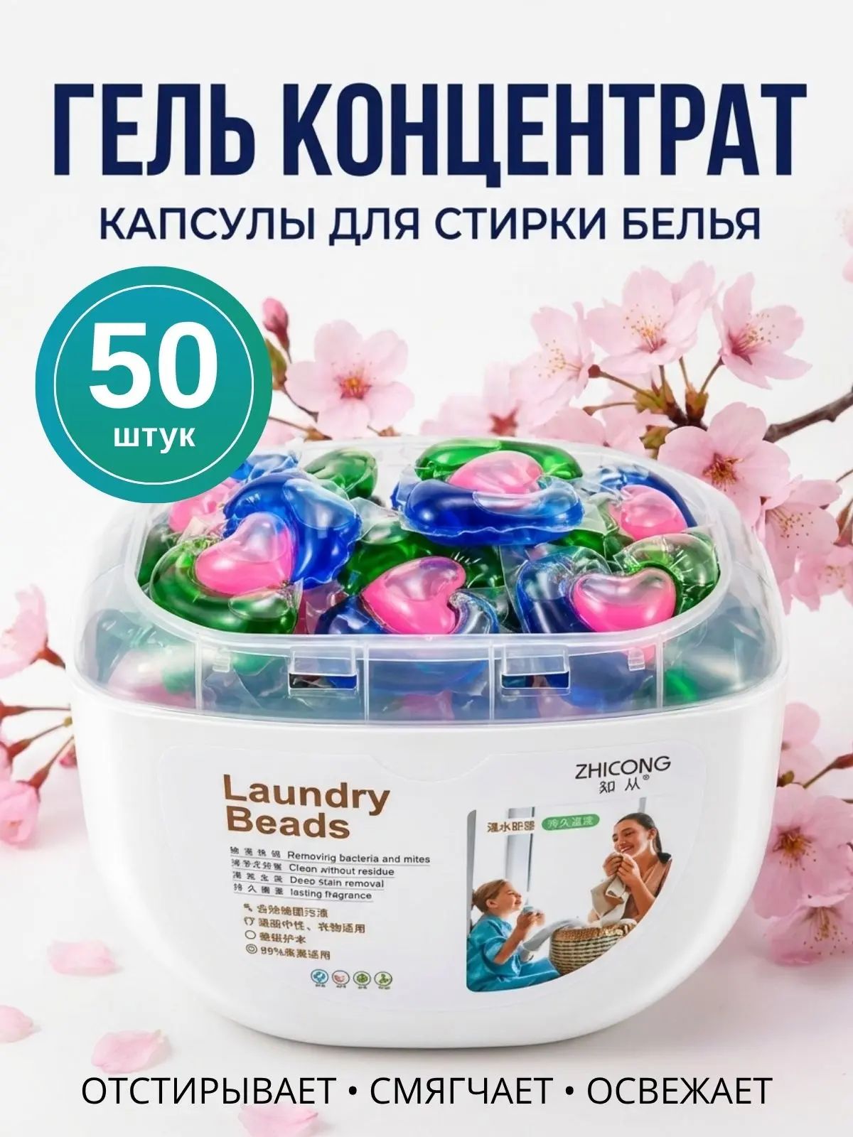 Кондиционер для белья, гранулы для стирки, капсулы