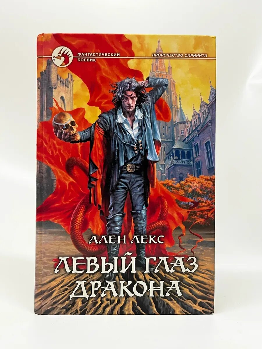 Ален Лекс. Фантастический боевик. Левый глаз дракона
