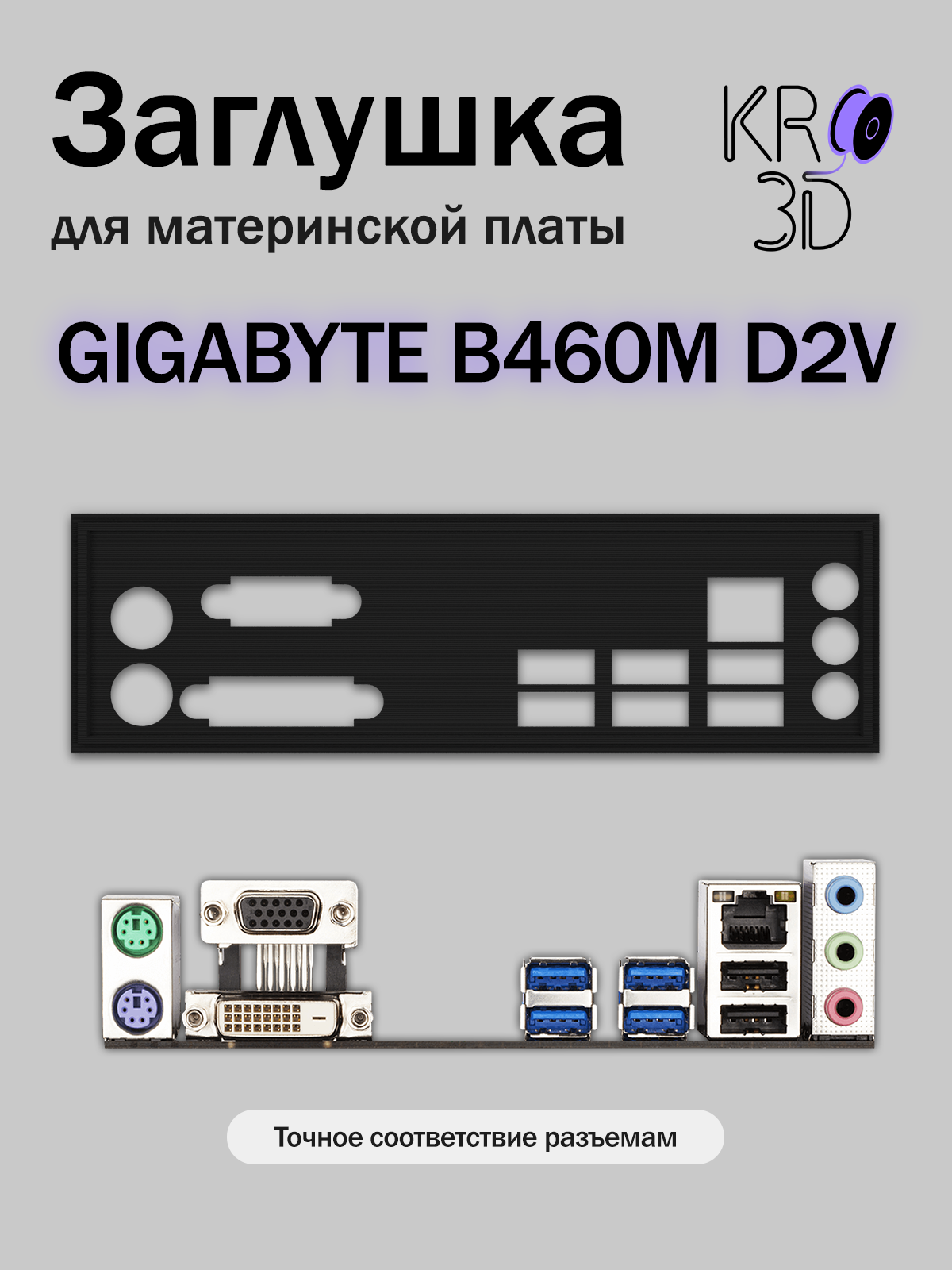 Заглушка для материнской платы GIGABYTE B460M D2V черная