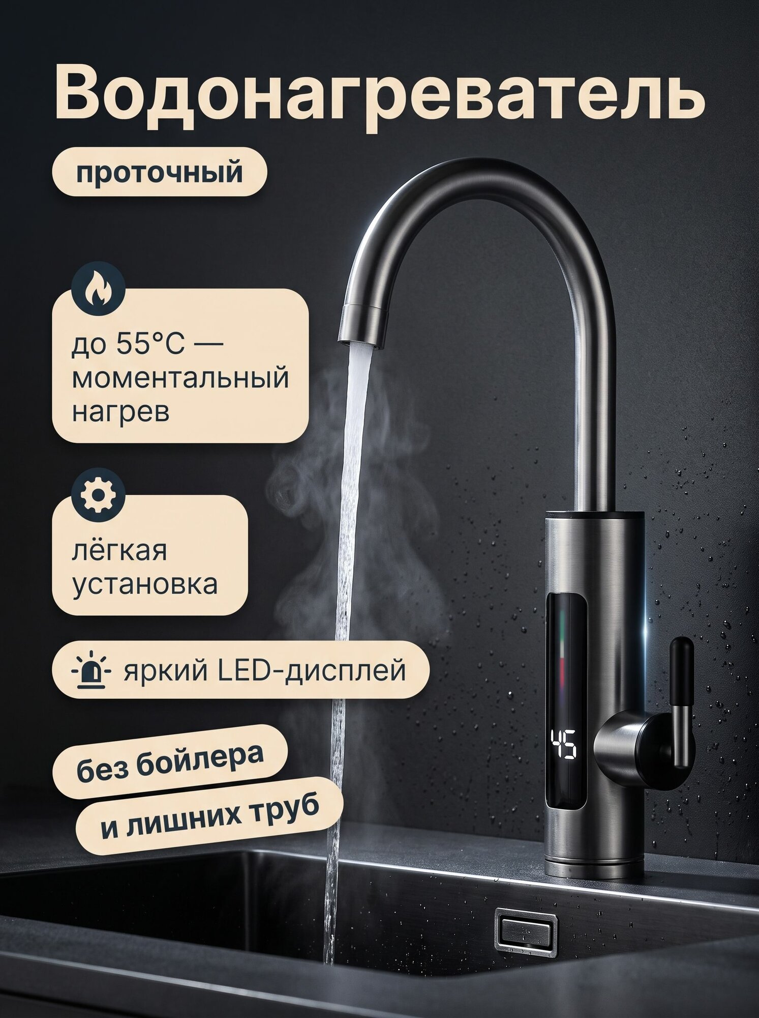 Проточный водонагреватель электрический / смеситель с водонагревателем LED-дисплеем