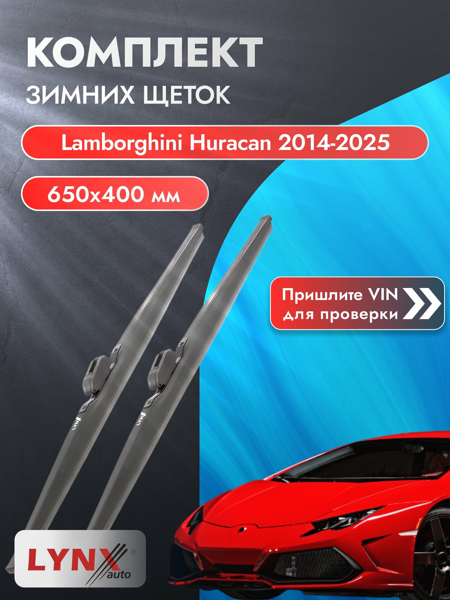 Дворники зимние на Lamborghini Huracan 2014-2025, Комплект щёток 650x400мм (LW650+LW400). Ламборгини Хуракан