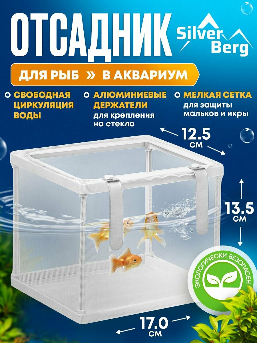 Отсадник для рыб, мальков, аквариумный, сетка 170х125х135мм, Silver Berg Breeder L