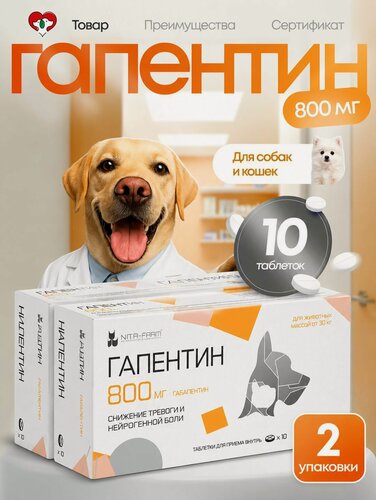 Изображение товара Гaпeнтин 800 для собак, 10 таблеток, набор 2 упаковки, NITA-FARM