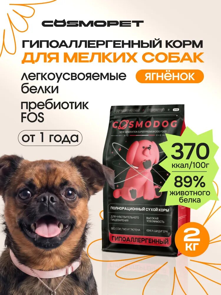 Сухой корм с ягненком и индейкой для мелких собак Cosmodog, гипоаллергенный, холистик, 2 кг от Cosmopet