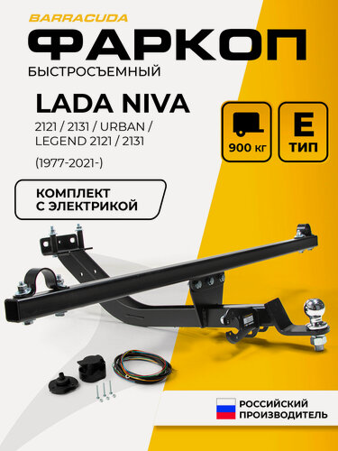 Изображение товара Фаркоп для Lada (ВАЗ) 4x4 2121 1977-2021/2131 1993-2021/Urban (Урбан) 2014-2021/Legend 2021-н. в, шар Е, 900/75 кг
