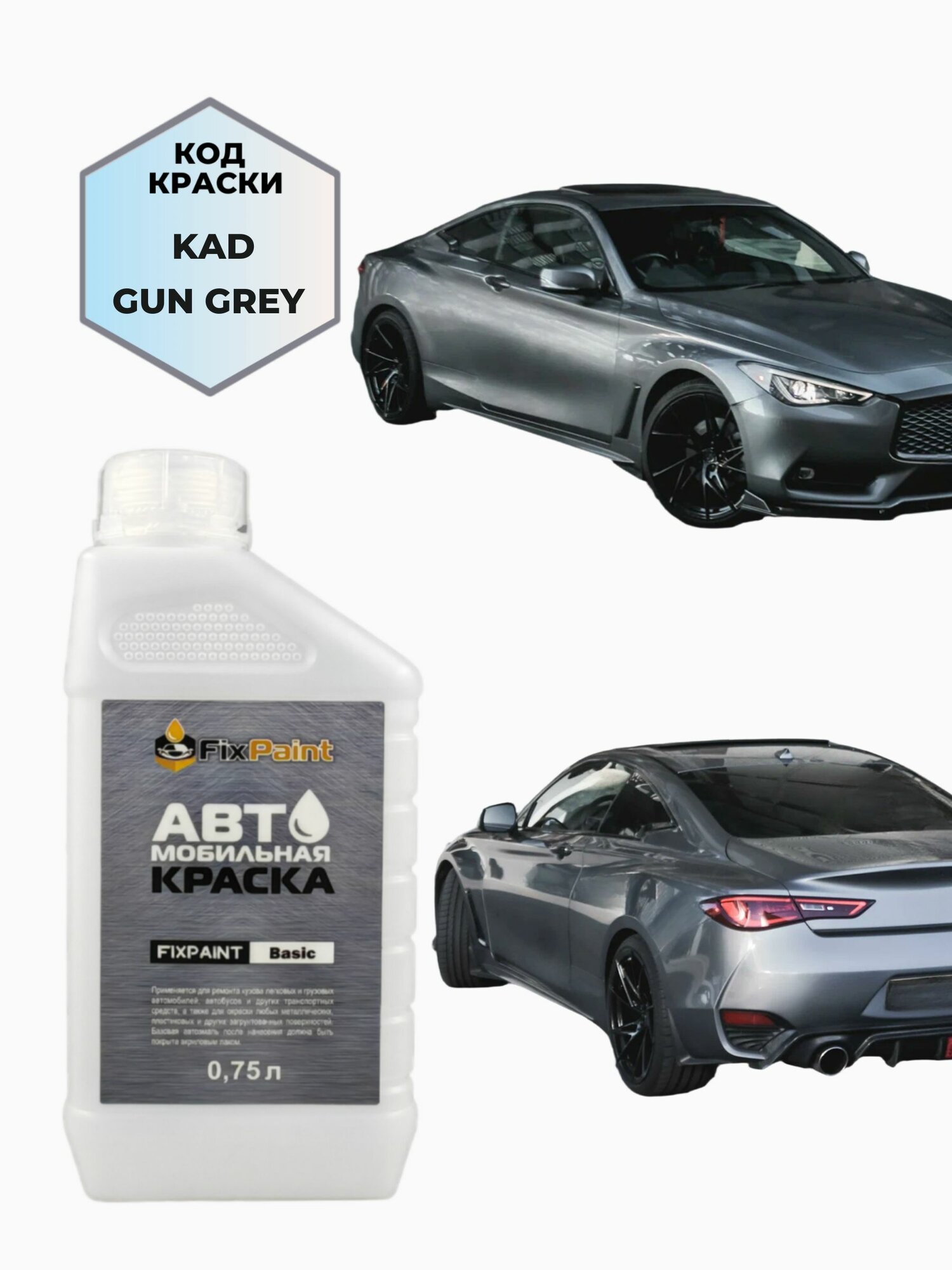 Краска INFINITI Q60, код KAD, GUN GREY, автомобильная эмаль базовая под лак FixPaint Basic в канистре, 0,75 л