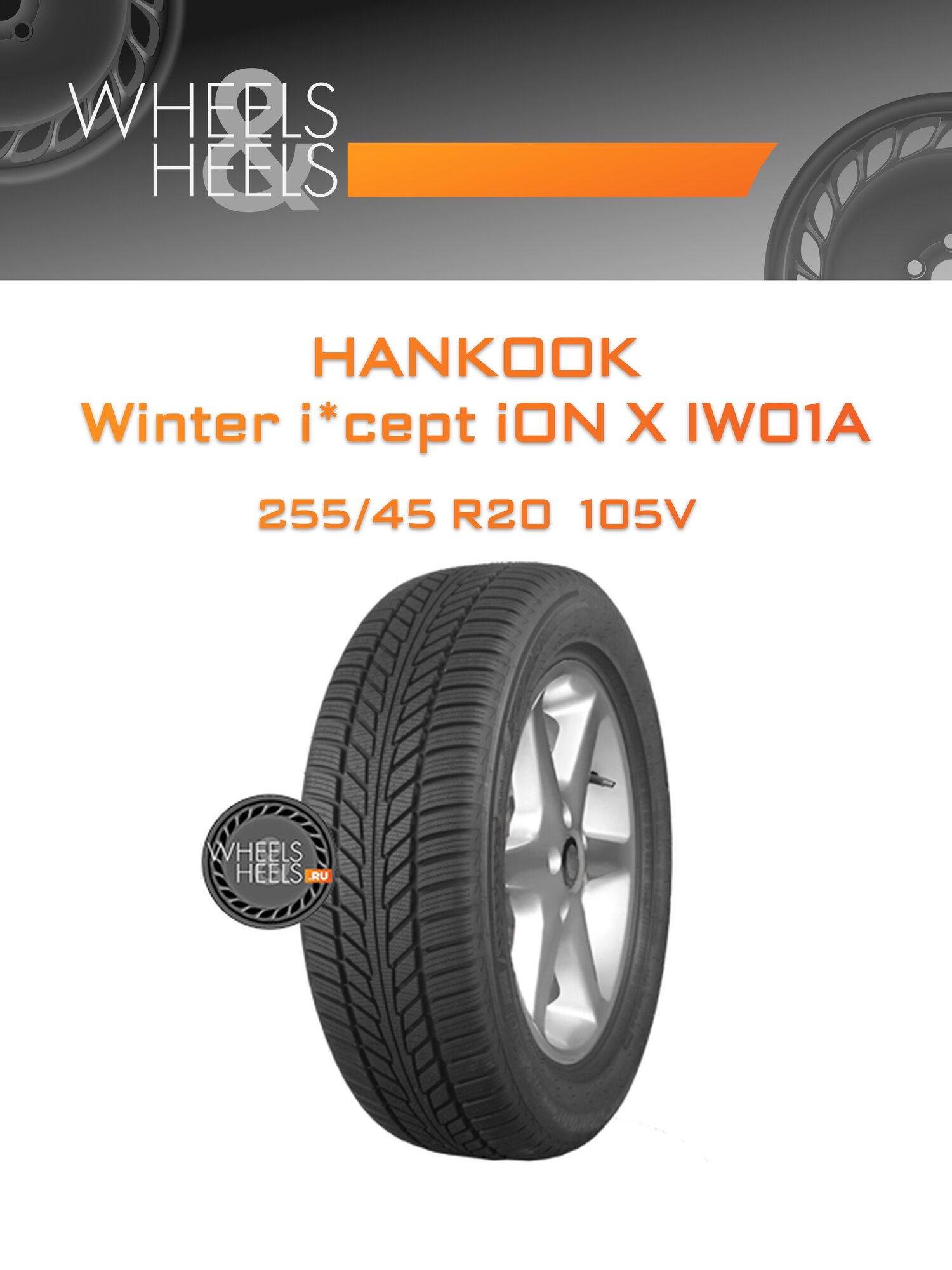 Шина автомобильная Hankook Winter i*cept iON X IW01A 255/45 R20 105V XL WINTER, зимняя, универсальная