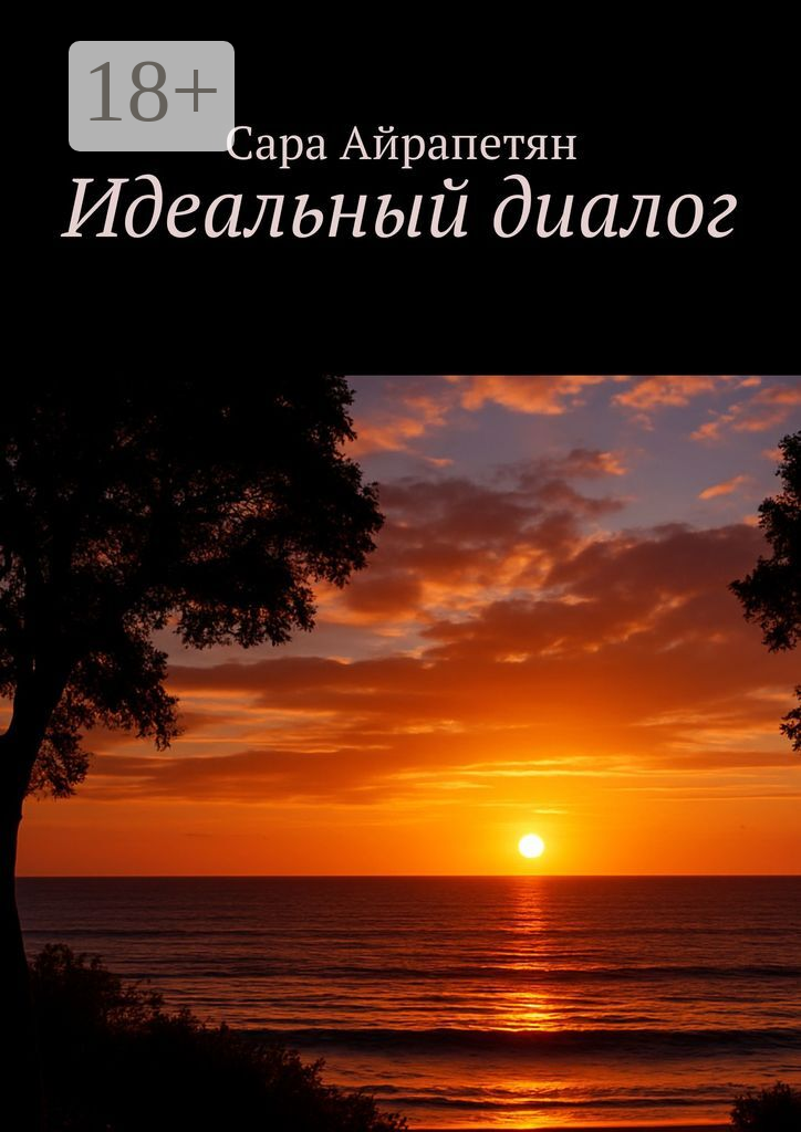 Идеальный диалог