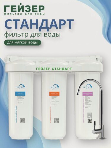 Изображение товара Фильтр для воды стационарный Гейзер Стандарт, 3-х ступенчатый, под мойку