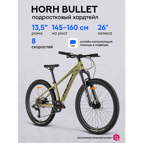 фото Велосипед horh bullet 26 2024 khaki подростковый для мальчиков, хардтейл, алюминий, цвет хаки, рост 145-160
