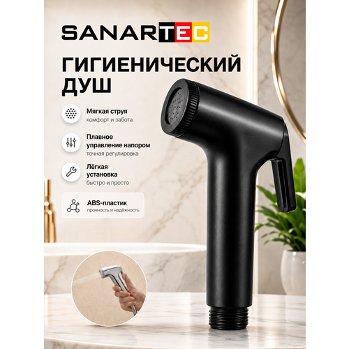 фото Лейка sanartec, для гигиенического душа, антиизвестковое покрытие