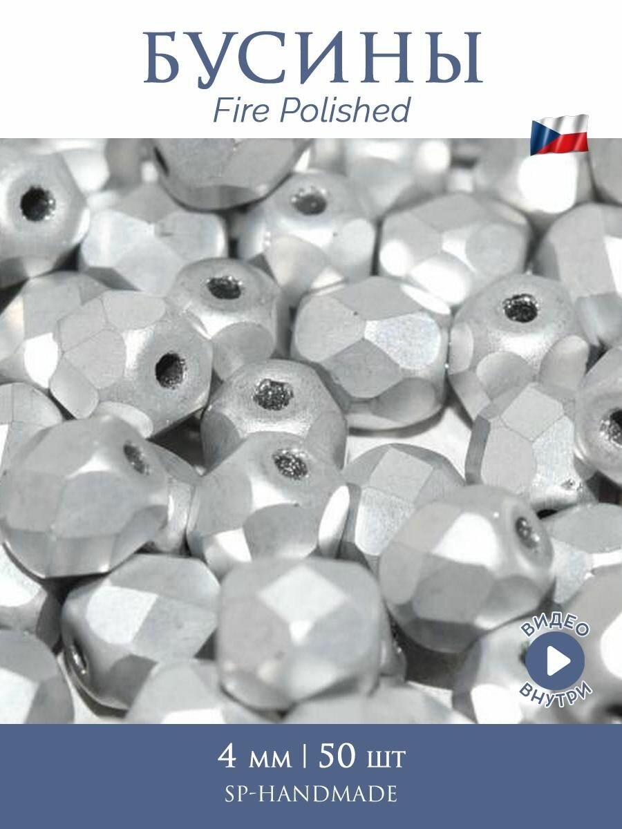 Бусины Fire polished 4 mm 27070 Crystal Labrador Full Matted 50 шт. (Чехия)