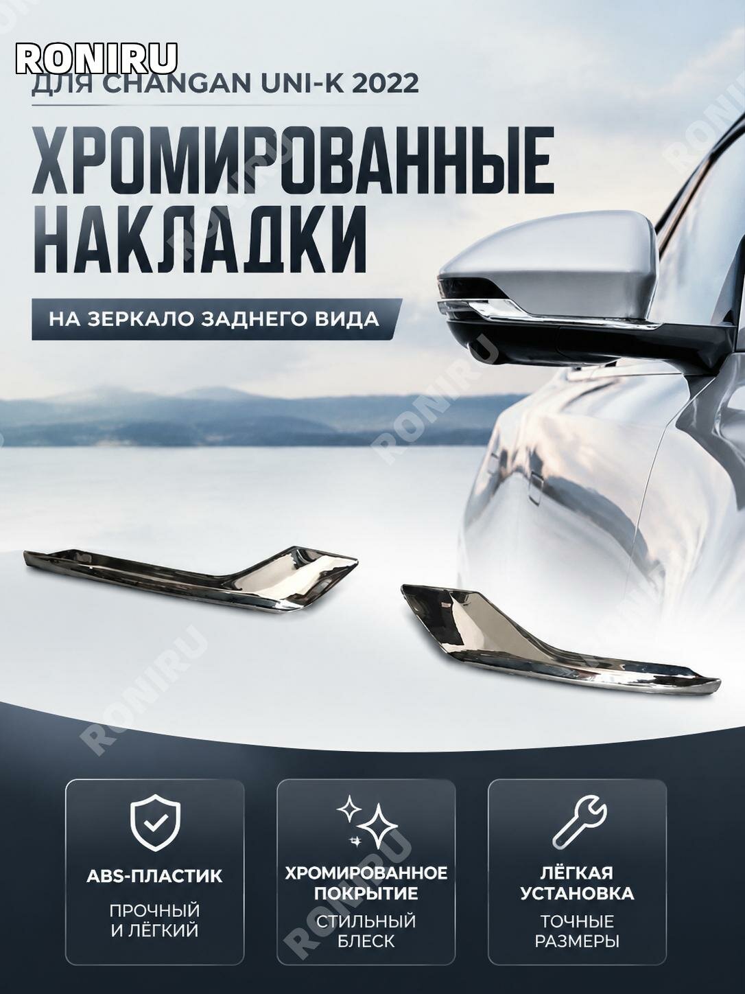 Накладки на зеркала заднего вида Changan UNI-K2022, ABS хром