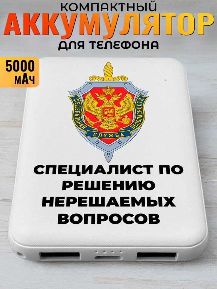Повербанк "Специалист по решению нерешаемых вопросов" ФСБ (внешний аккумулятор, 5000 мАч)