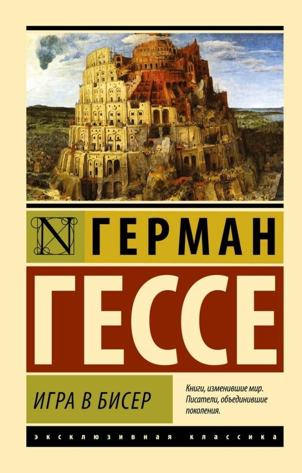 Гессе Г. Игра в бисер