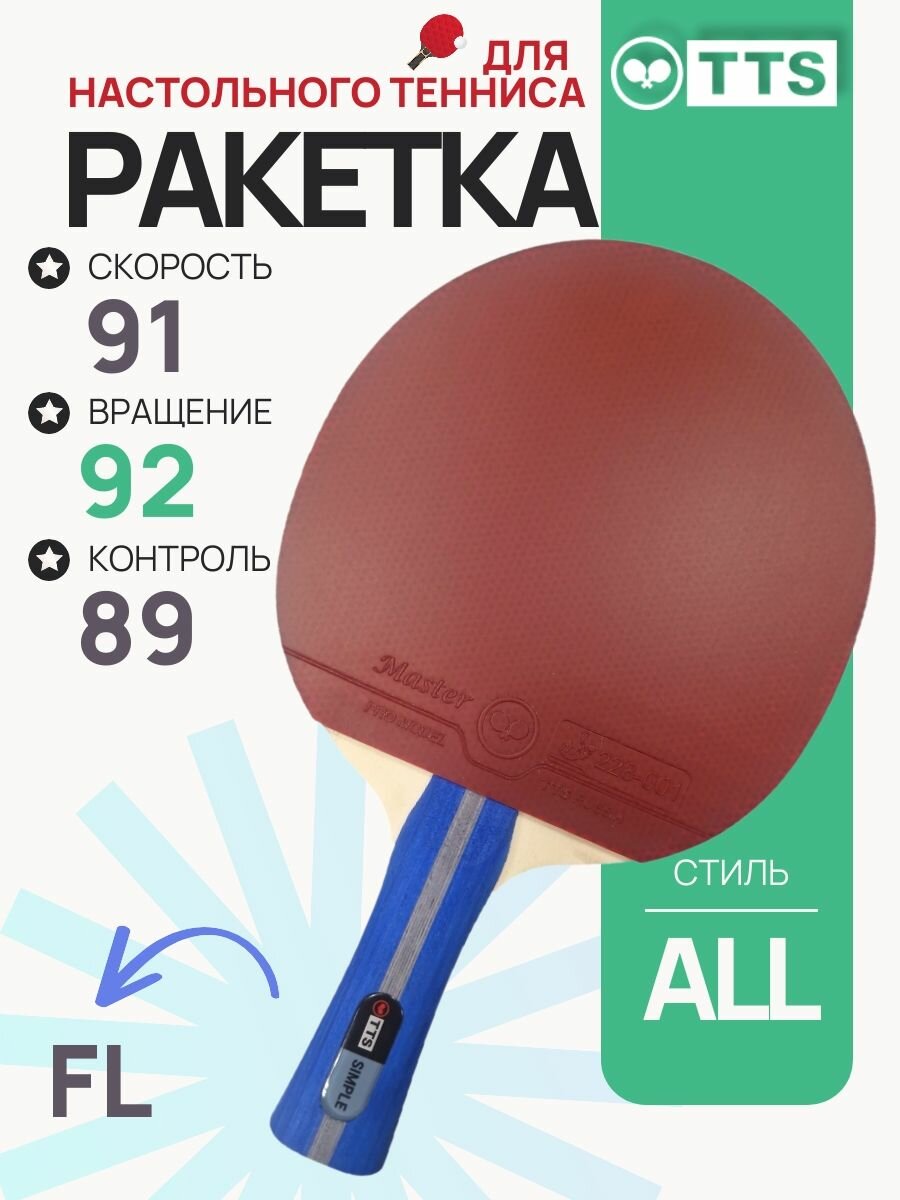 Ракетка для настольного тенниса TTS MASTER PRO SIMPLE