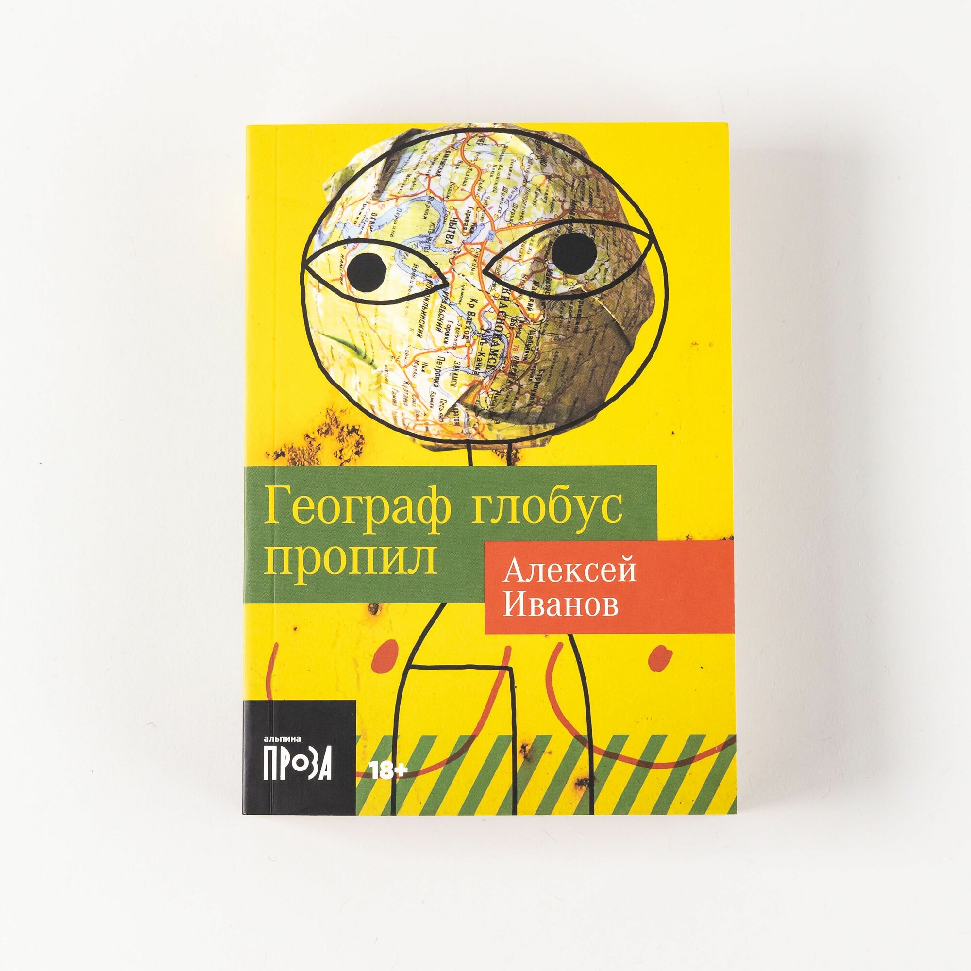 Географ глобус пропил | Иванов Алексей Викторович