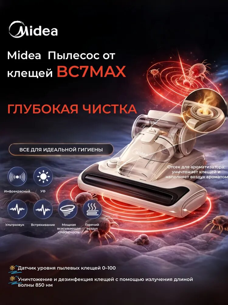 Midea Пылесос для удаления пылевого клеща BC7 MAX, aроматическое освежение, белый, прозрачный