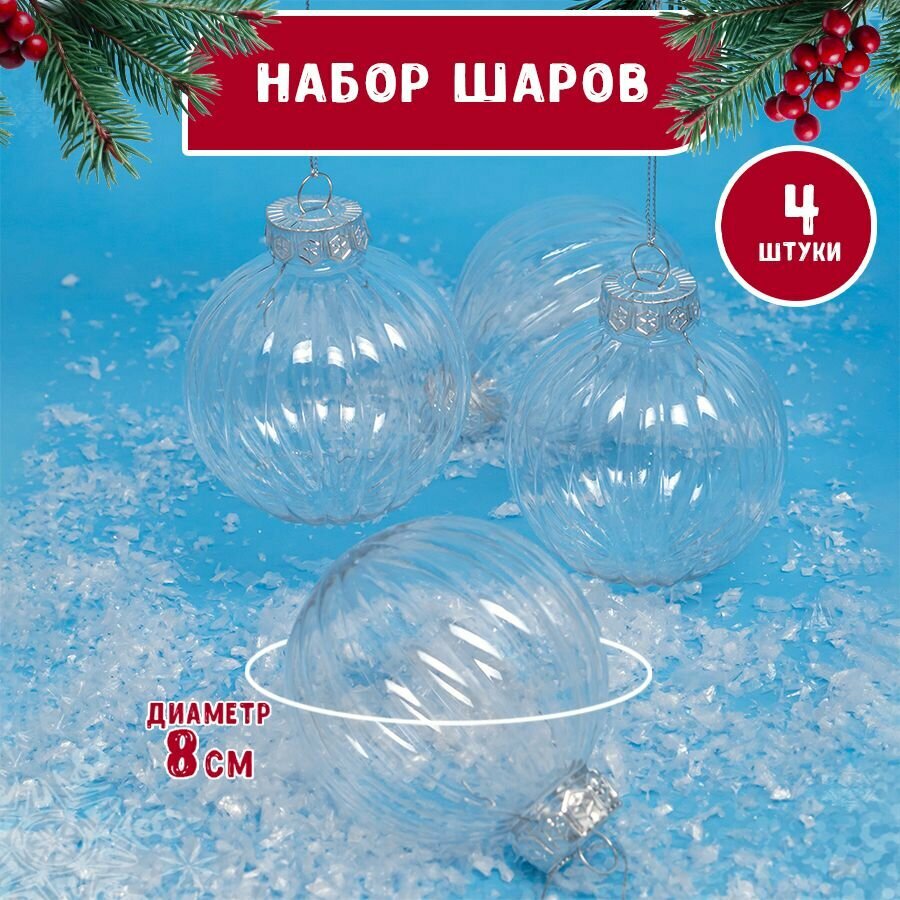 Пластиковый елочный прозрачный шар, размер 8 см, набор 4 штук
