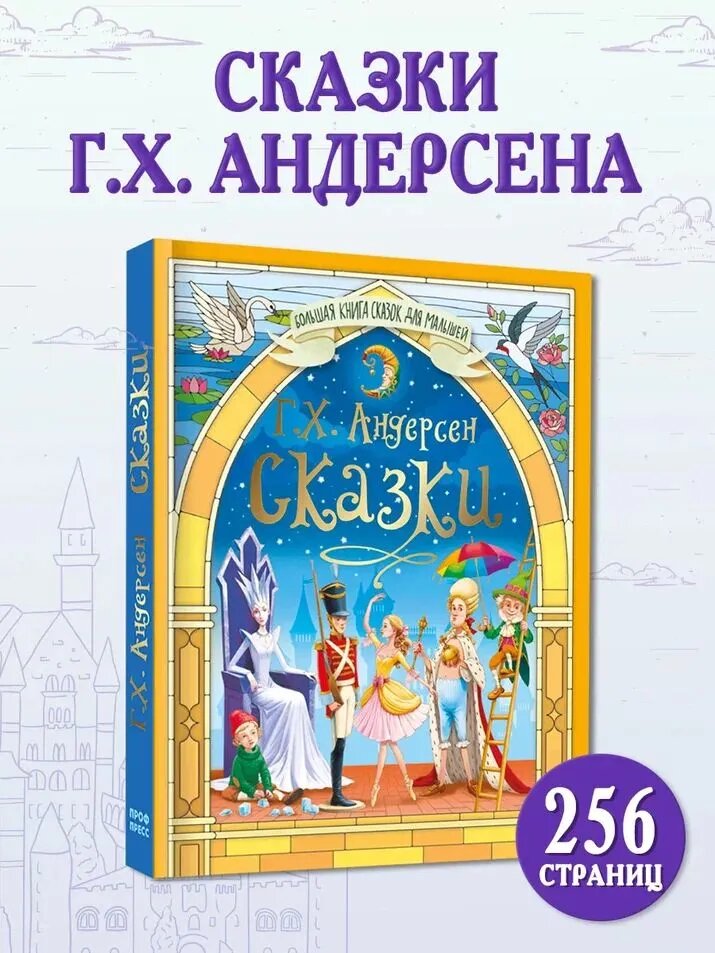 Большая книга сказок для малышей, Сказки Г. Х. Андерсена, 3+, 256 стр.