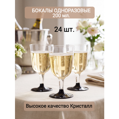 фото Бокалы кристалл одноразовые для вина шампанского пластиковые фужеры посуда для праздника набор 24 шт 200 мл на свадьбу