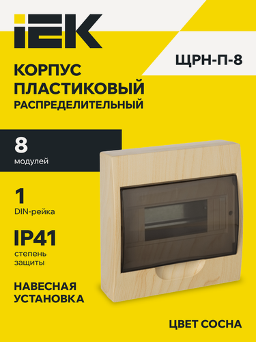Изображение товара Корпус модульный пластиковый навесной ЩРН-П-8, щит распределительный, 8 модулей, IP41, сосна, прозрачная дверца