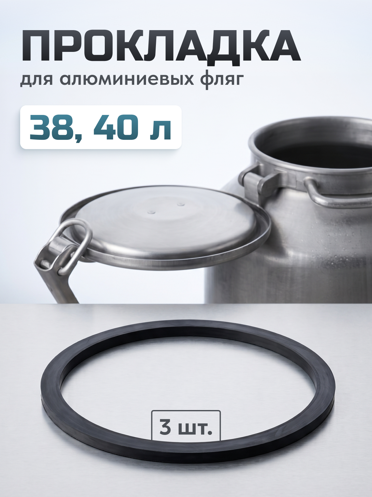 Прокладка на фляги 38, 40 литров, 3 шт.