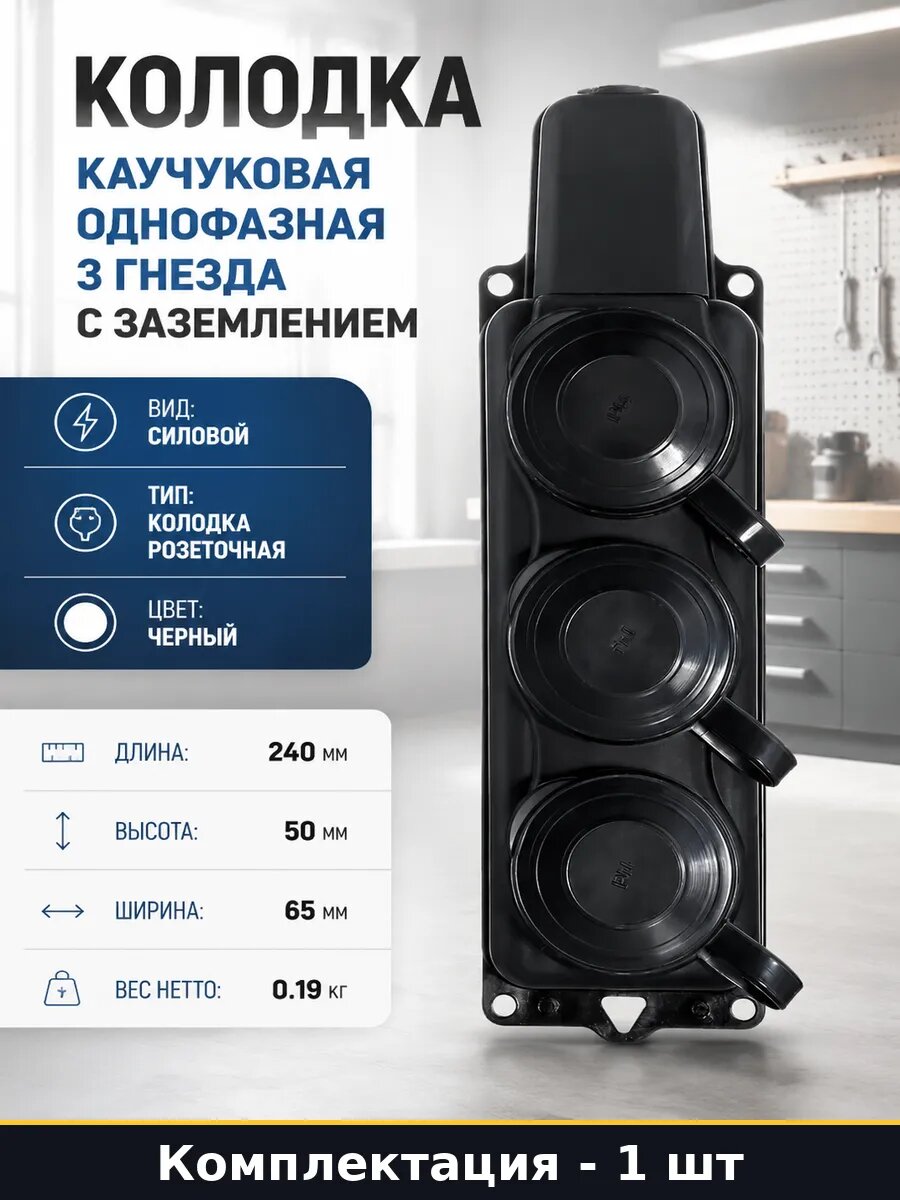 Колодка каучуковая однофазная 3 гнезда с заземлением