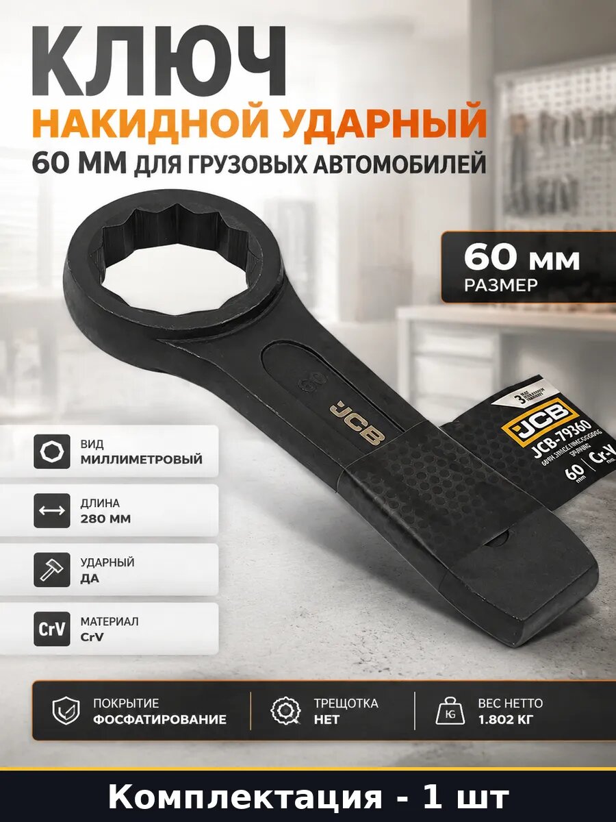 Ключ накидной ударный 60 мм для грузовых автомобилей