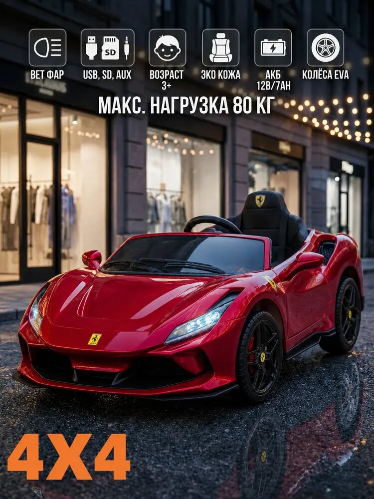 Электромобиль детский с пультом, Ferrari, EVA шина,4WD, лакокрасочная техника