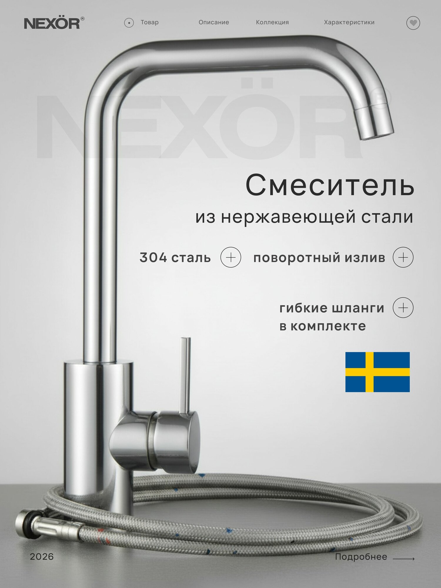 Смеситель для кухни матовый сатин NEXOR, однорычажный из нержавеющей стали, поворотный излив 360