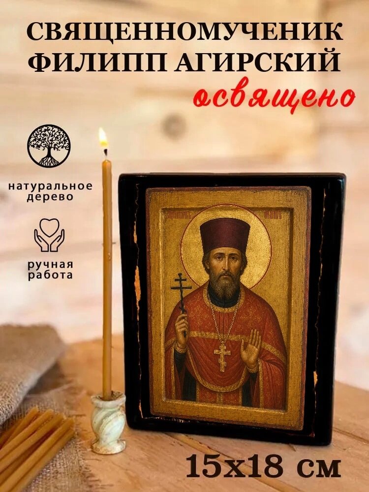 Икона Священномученик Филипп Агирский, на дереве, 15×18 см, освящённая