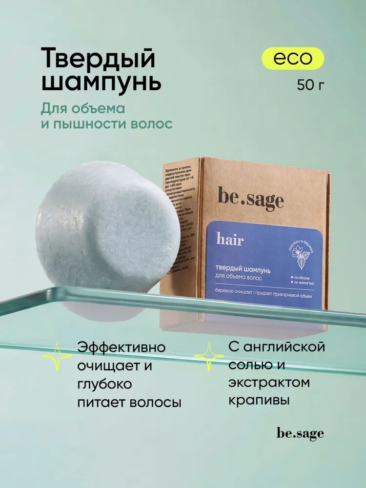 Be.sage твердый шампунь для объема и пышности, для тонких волос, c аминокислотами и витаминами, 50 г